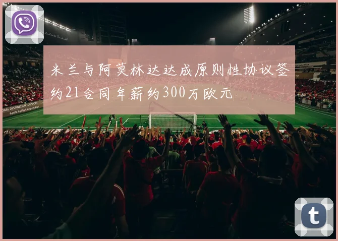 米兰与阿莫林达达成原则性协议签约21合同年薪约300万欧元