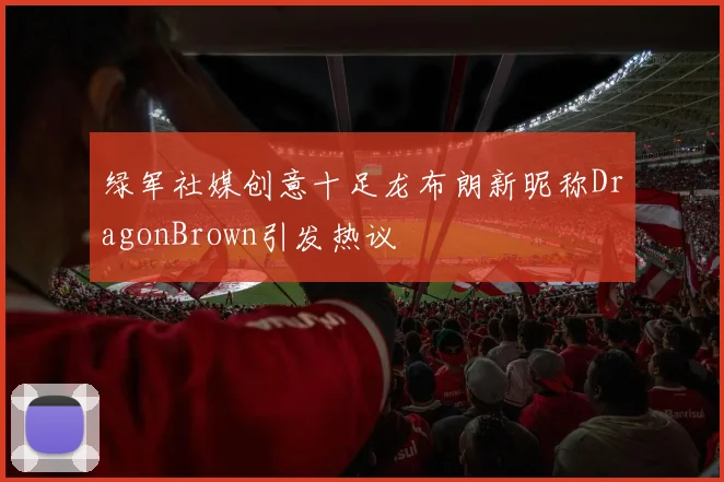绿军社媒创意十足龙布朗新昵称DragonBrown引发热议