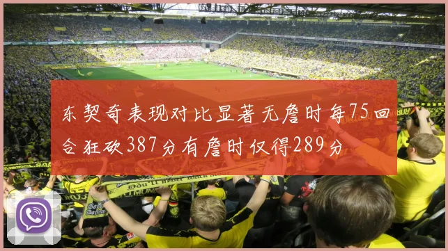 东契奇表现对比显著无詹时每75回合狂砍387分有詹时仅得289分